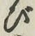 Character び