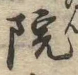 院，已得其位