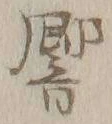 Chữ 響