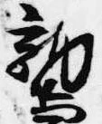 位置 確認된 鷲
