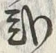 “弐”字