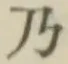 文字 乃