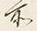 字所