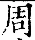 Chữ 周