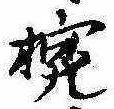 已定位椀