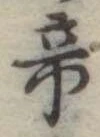 Located 帝