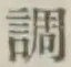 字調