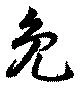 Đã định vị 免