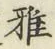 Chữ 雅