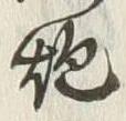 「炮」字