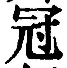 글자 冠