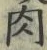 文字肉