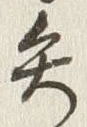 Character 矢
