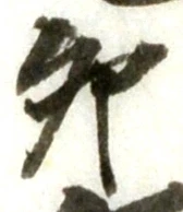 Character 卯
