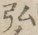 弘，已得其位