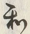 字和