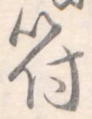 符の位置