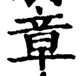 字章