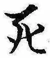 Đã định vị 死