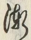 文字漸