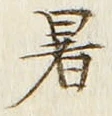 文字暑