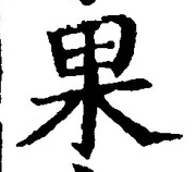 文字 果