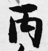 Đã định vị 丙