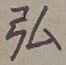 字弘