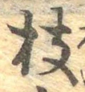 枝，已得其位