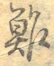 位置定マレル鮓