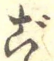 㐌定位ご