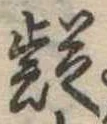 㐌定位疑
