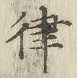 Character 律