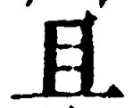 Character 且