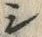 字串