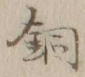 Character 銅