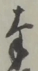 Chữ 奉