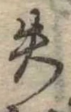 失の位置