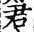 글자 君