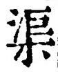 字渠