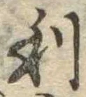 㐌定位利