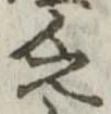 Đã định vị 乏