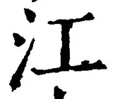 Character 江