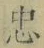 字忠