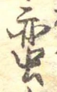㐌定位𣗓檊