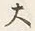 “る”字