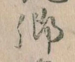 卿，已得其位
