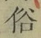 文字 俗