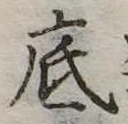 底の位置