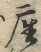 㐌定位座